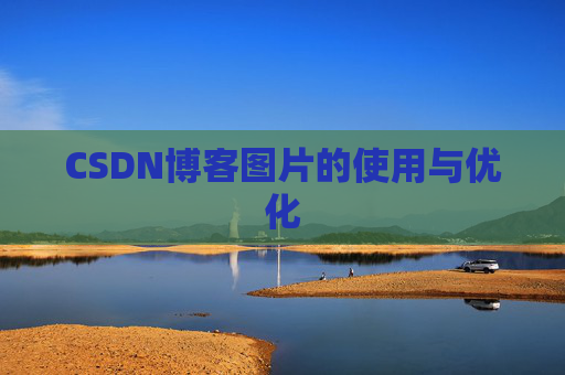 CSDN博客图片的使用与优化